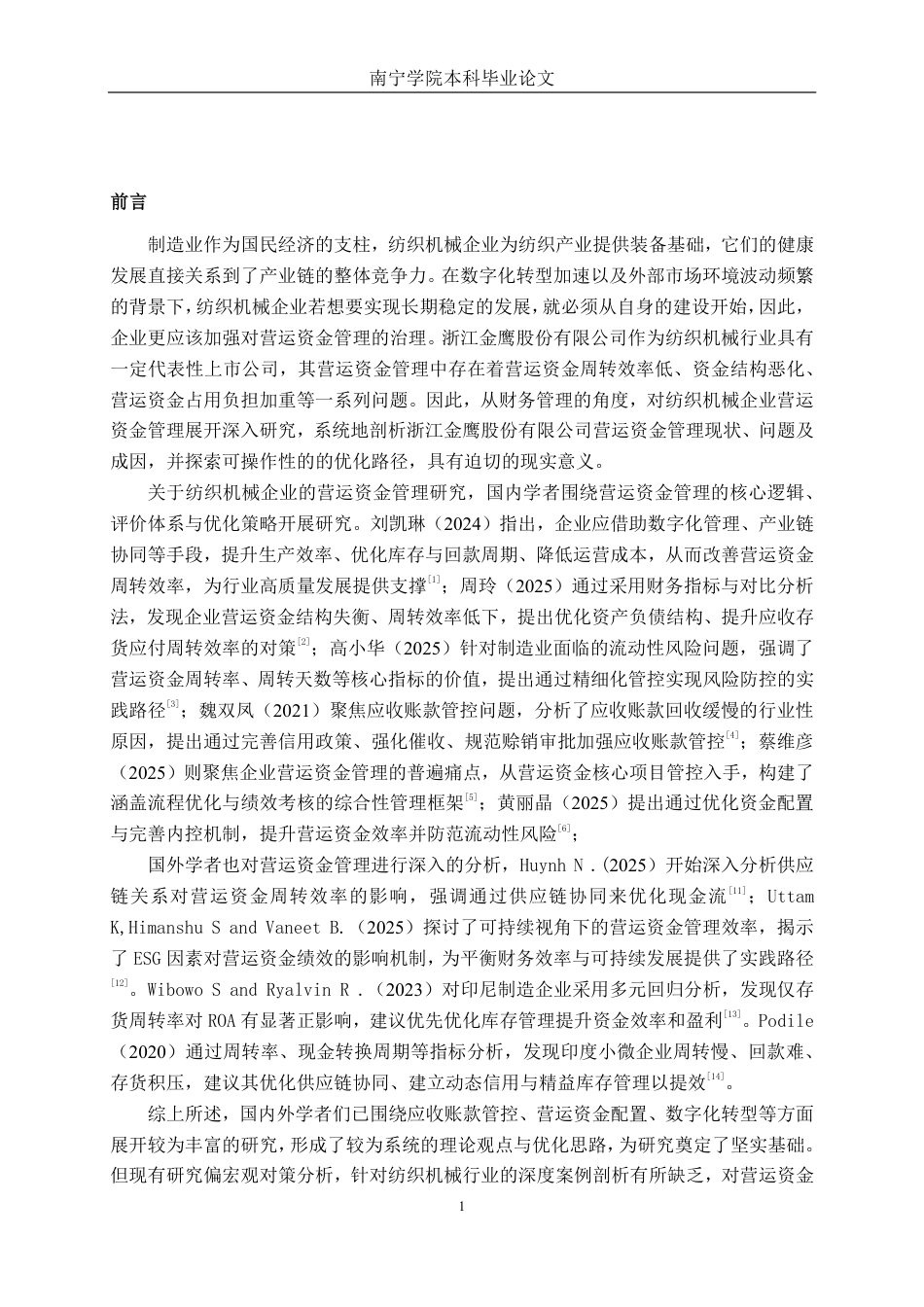 26年CH财务管理 纺织机械企业营运资金管理问题与优化路径研究——以金鹰股份为例终稿全日制-约22182字符.pdf_第4页