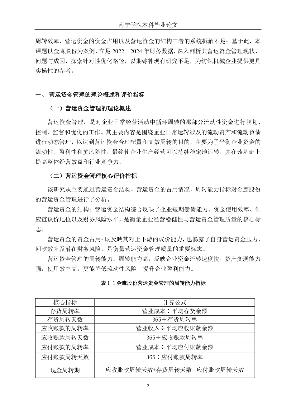 26年CH财务管理 纺织机械企业营运资金管理问题与优化路径研究——以金鹰股份为例终稿全日制-约22182字符.pdf_第5页