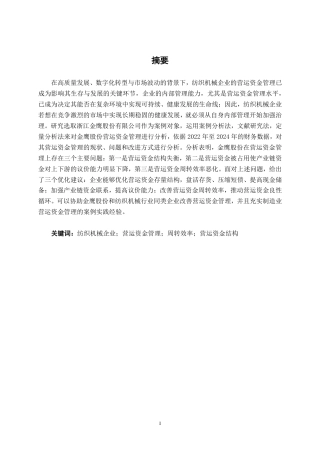 26年CH财务管理 纺织机械企业营运资金管理问题与优化路径研究——以金鹰股份为例终稿全日制-约22182字符.pdf