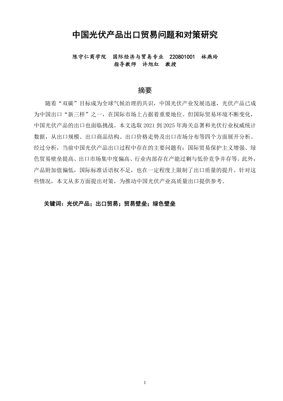 26年CH国际经济贸易 中国光伏产品出口贸易问题和对策研究-终稿全-约12059字符.pdf_第1页