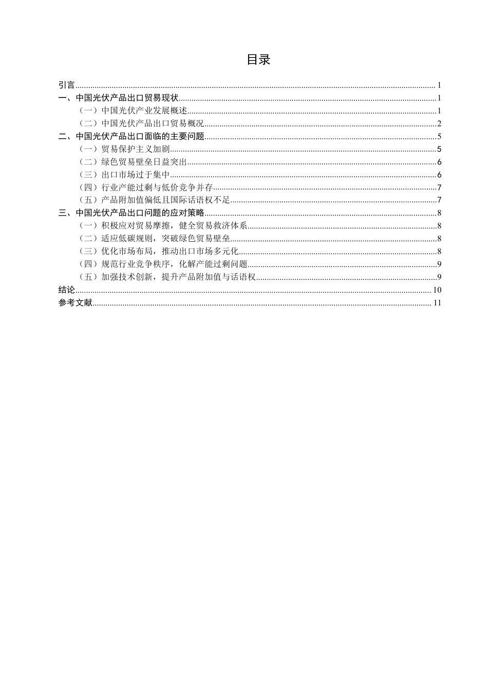 26年CH国际经济贸易 中国光伏产品出口贸易问题和对策研究-终稿全-约12059字符.pdf_第3页