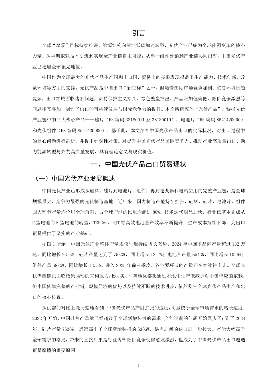 26年CH国际经济贸易 中国光伏产品出口贸易问题和对策研究-终稿全-约12059字符.pdf_第4页
