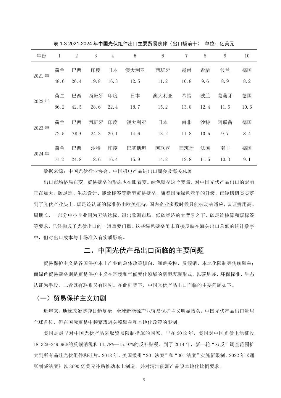 26年CH国际经济贸易 中国光伏产品出口贸易问题和对策研究-终稿全-约12059字符.pdf_第8页