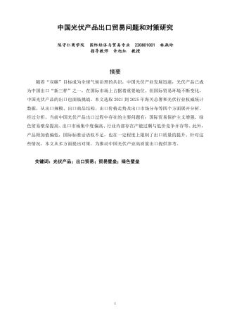26年CH国际经济贸易 中国光伏产品出口贸易问题和对策研究-终稿全-约12059字符.pdf