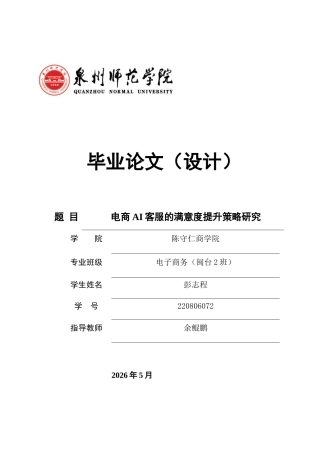 26年CH电子商务 关键词：电商AI客服；满意度；提升策略-终稿全(18186字).docx