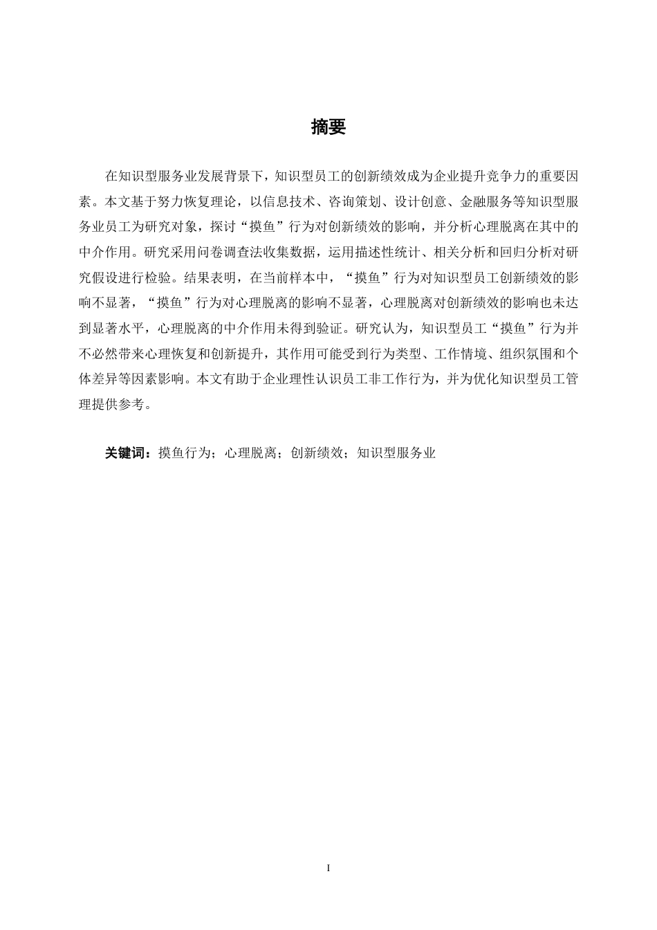 26年CH工商 “摸鱼”行为对知识型员工创新绩效的影响研究——基于心理脱离的中介作用-约25369字符.pdf_第1页