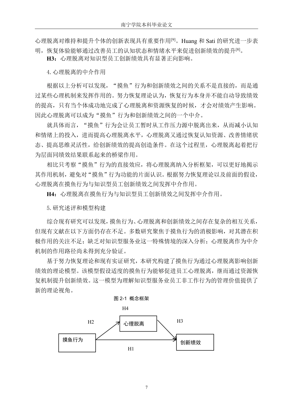 26年CH工商 “摸鱼”行为对知识型员工创新绩效的影响研究——基于心理脱离的中介作用-约25369字符.pdf_第10页