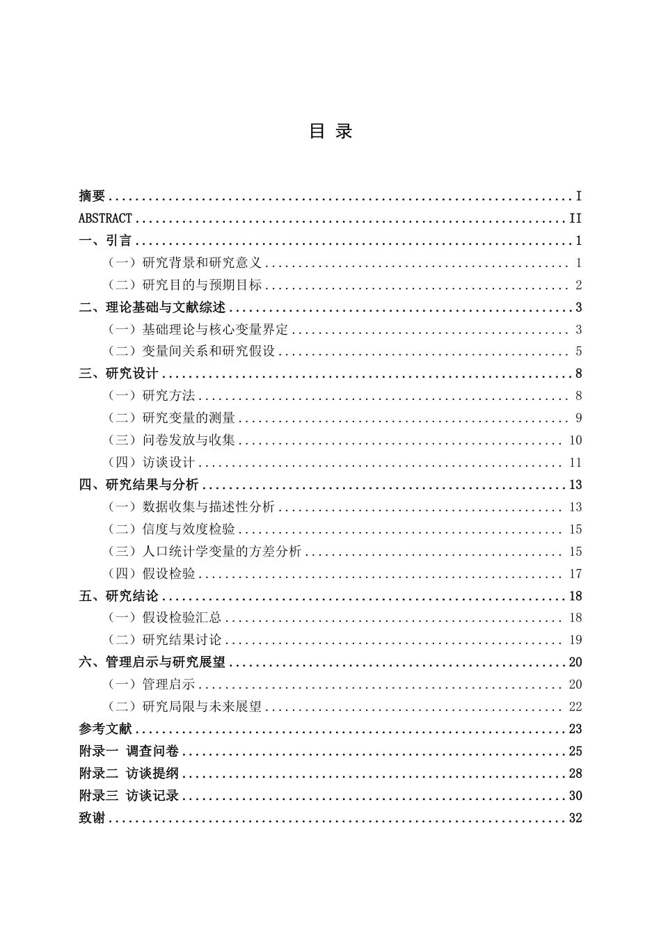 26年CH工商 “摸鱼”行为对知识型员工创新绩效的影响研究——基于心理脱离的中介作用-约25369字符.pdf_第3页