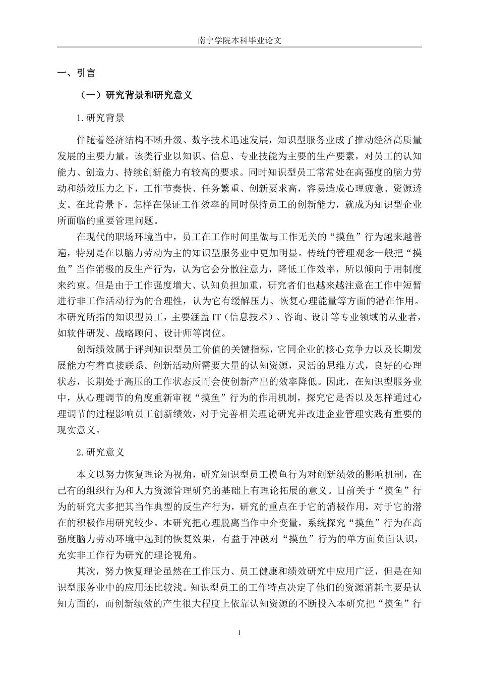26年CH工商 “摸鱼”行为对知识型员工创新绩效的影响研究——基于心理脱离的中介作用-约25369字符.pdf_第4页
