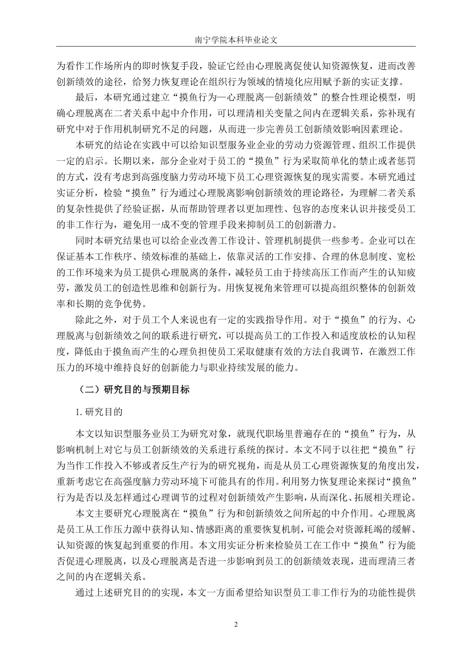 26年CH工商 “摸鱼”行为对知识型员工创新绩效的影响研究——基于心理脱离的中介作用-约25369字符.pdf_第5页