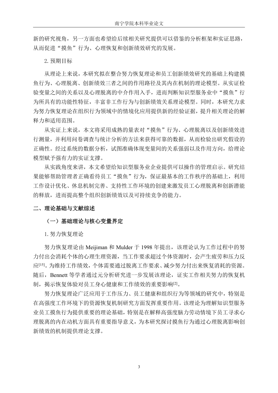 26年CH工商 “摸鱼”行为对知识型员工创新绩效的影响研究——基于心理脱离的中介作用-约25369字符.pdf_第6页