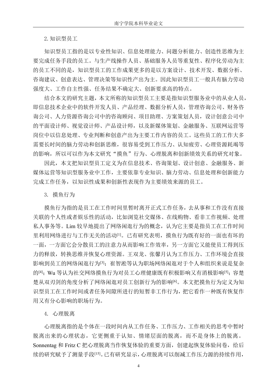 26年CH工商 “摸鱼”行为对知识型员工创新绩效的影响研究——基于心理脱离的中介作用-约25369字符.pdf_第7页