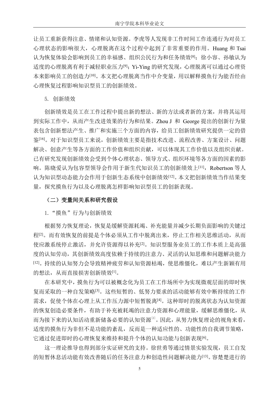 26年CH工商 “摸鱼”行为对知识型员工创新绩效的影响研究——基于心理脱离的中介作用-约25369字符.pdf_第8页
