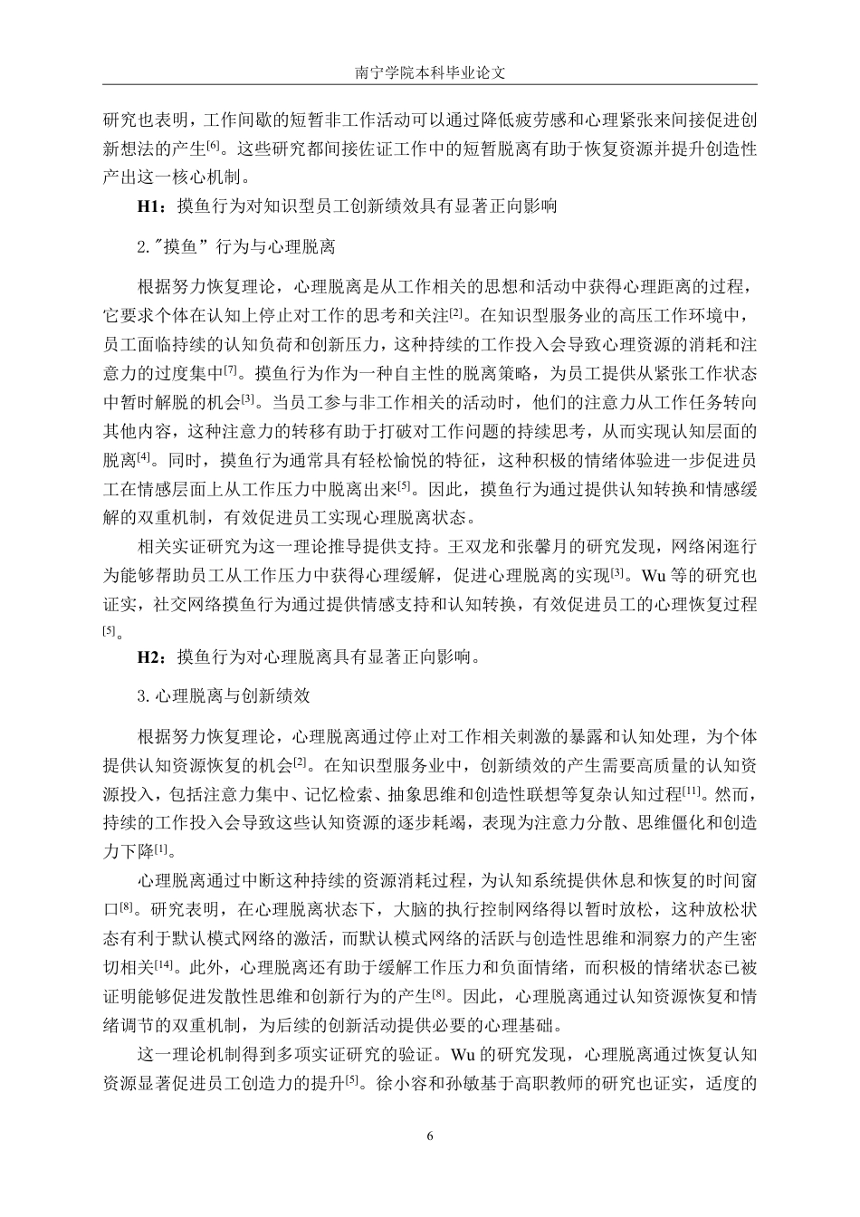 26年CH工商 “摸鱼”行为对知识型员工创新绩效的影响研究——基于心理脱离的中介作用-约25369字符.pdf_第9页
