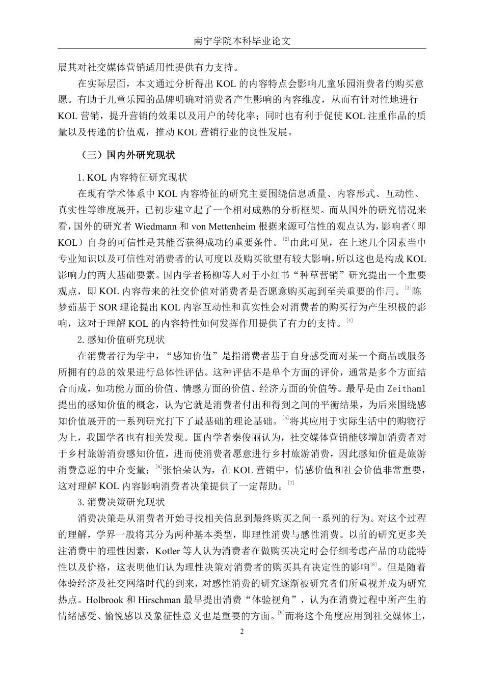 26年CH工商管理 KOL内容特征对儿童乐园家长消费决策的影响终稿全日制-约25842字符.pdf_第6页