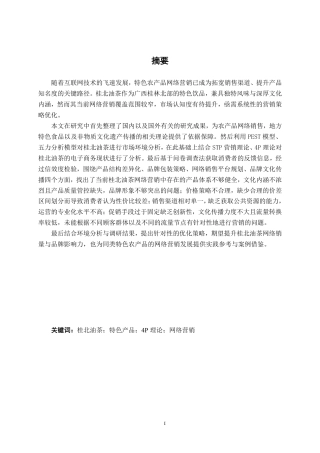 26年CH工商管理 桂北油茶网络营销策略研究终稿全日制-约22730字符.pdf