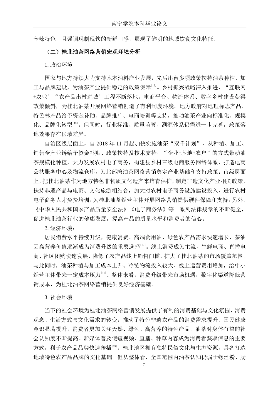 26年CH工商管理 桂北油茶网络营销策略研究终稿全日制-约22730字符.pdf_第10页