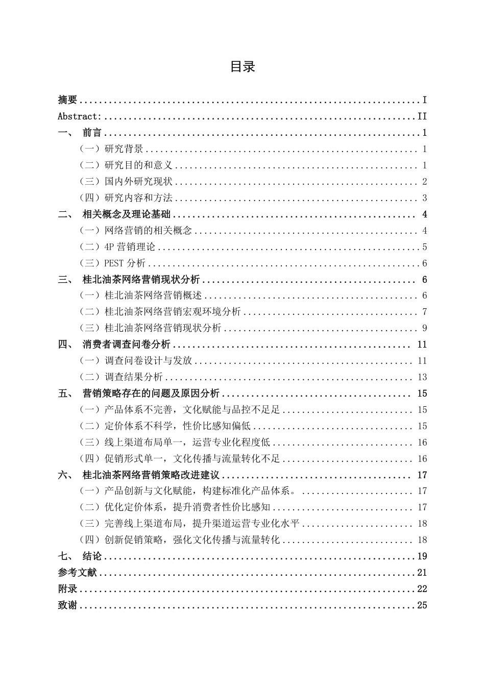 26年CH工商管理 桂北油茶网络营销策略研究终稿全日制-约22730字符.pdf_第3页