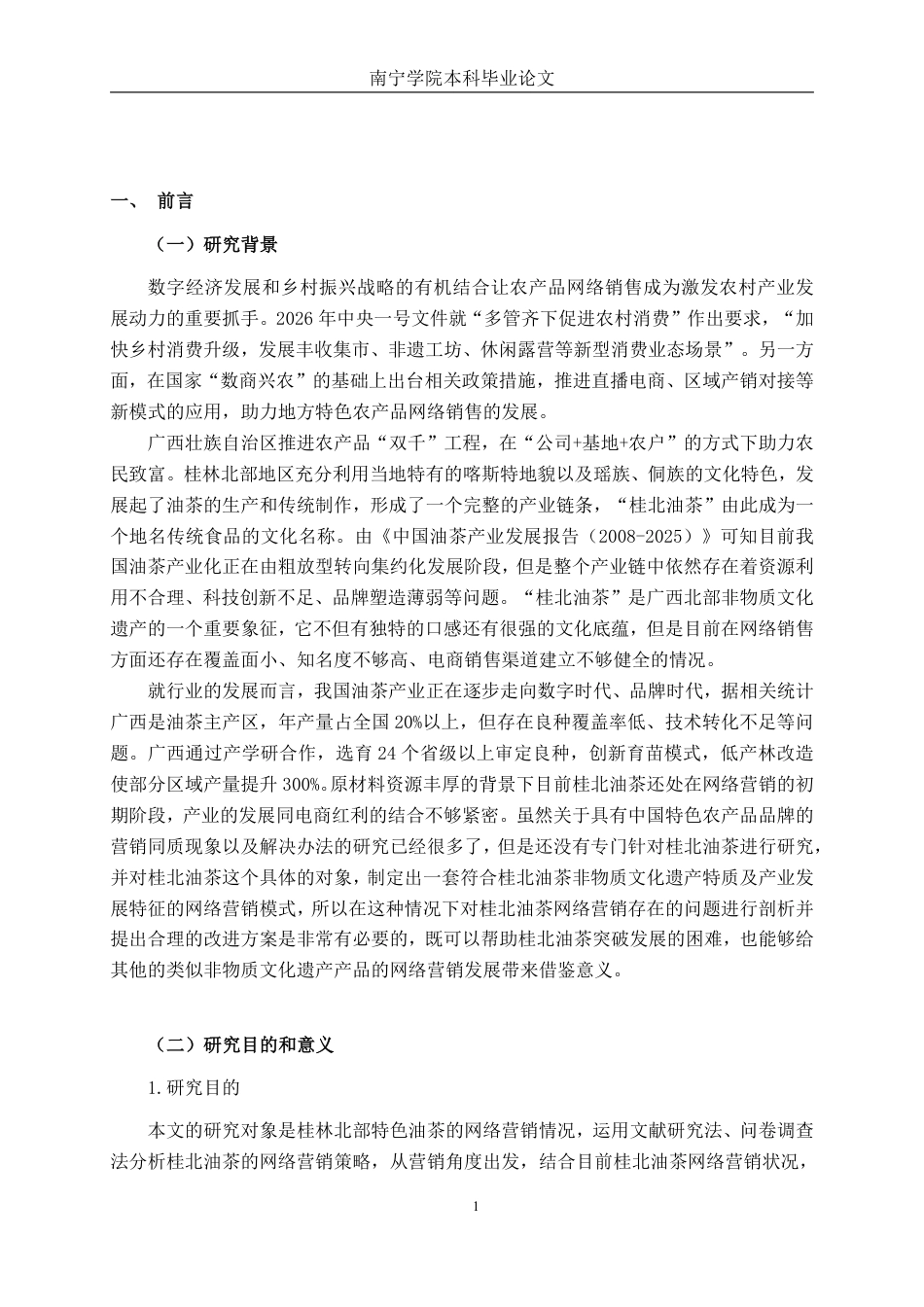 26年CH工商管理 桂北油茶网络营销策略研究终稿全日制-约22730字符.pdf_第4页