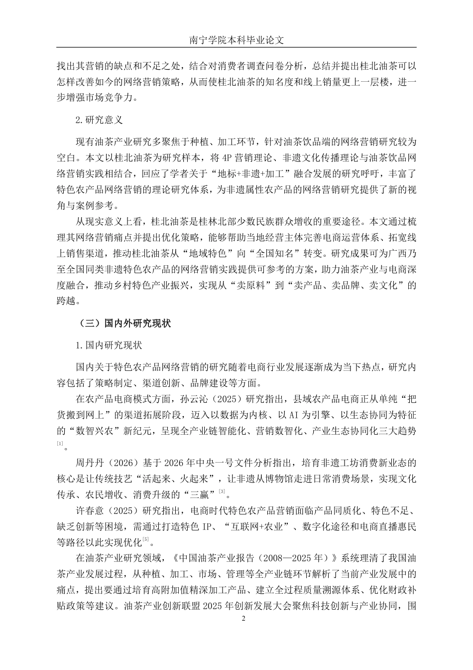 26年CH工商管理 桂北油茶网络营销策略研究终稿全日制-约22730字符.pdf_第5页