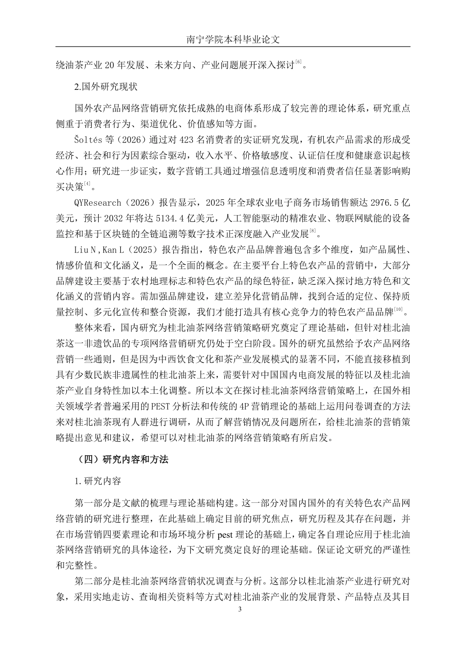 26年CH工商管理 桂北油茶网络营销策略研究终稿全日制-约22730字符.pdf_第6页