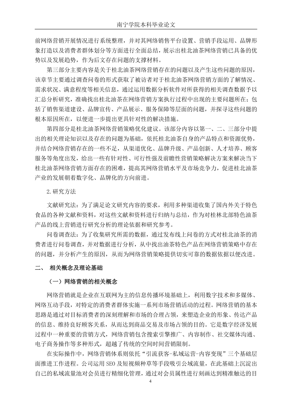 26年CH工商管理 桂北油茶网络营销策略研究终稿全日制-约22730字符.pdf_第7页