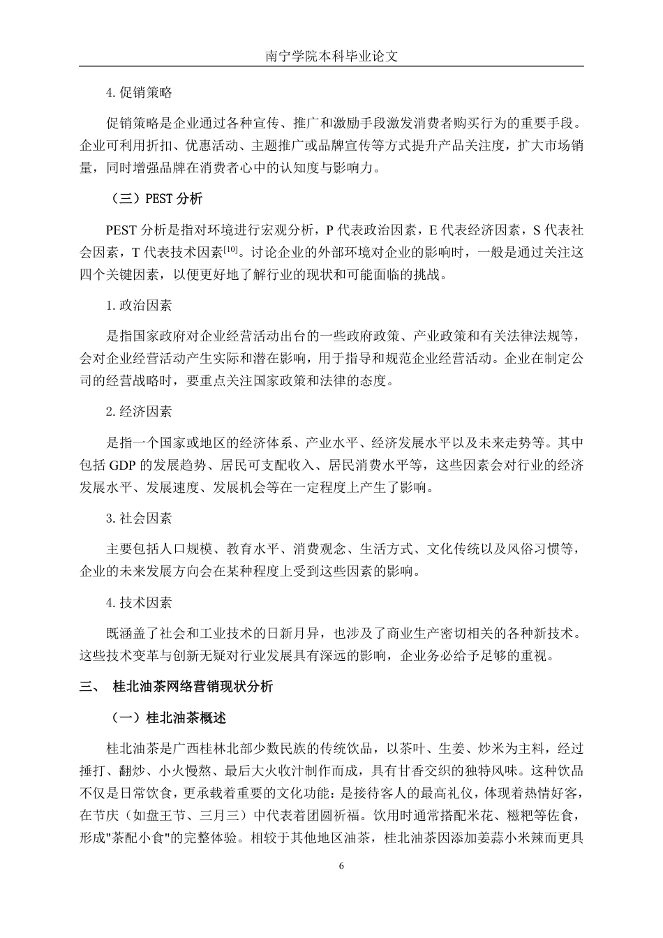 26年CH工商管理 桂北油茶网络营销策略研究终稿全日制-约22730字符.pdf_第9页