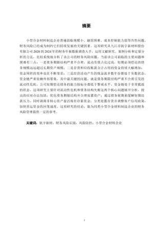 26年CH财务管理 小型合金材料生产企业存在的财务风险及成因分析——以九江市钒宇新材料股份有限公司为例终稿全日制-约18201字符.pdf