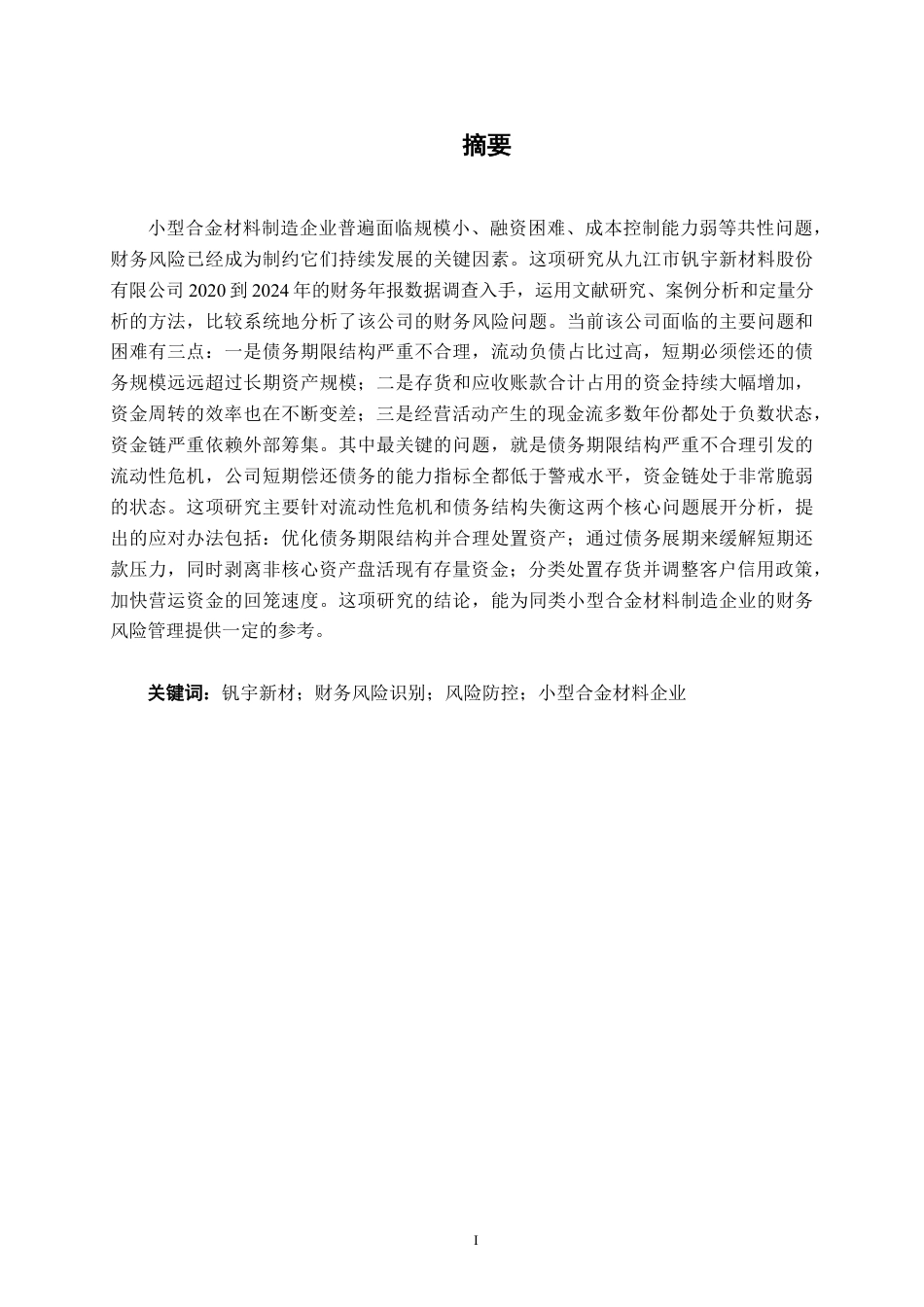 26年CH财务管理 小型合金材料生产企业存在的财务风险及成因分析——以九江市钒宇新材料股份有限公司为例终稿全日制-约18201字符.pdf_第1页