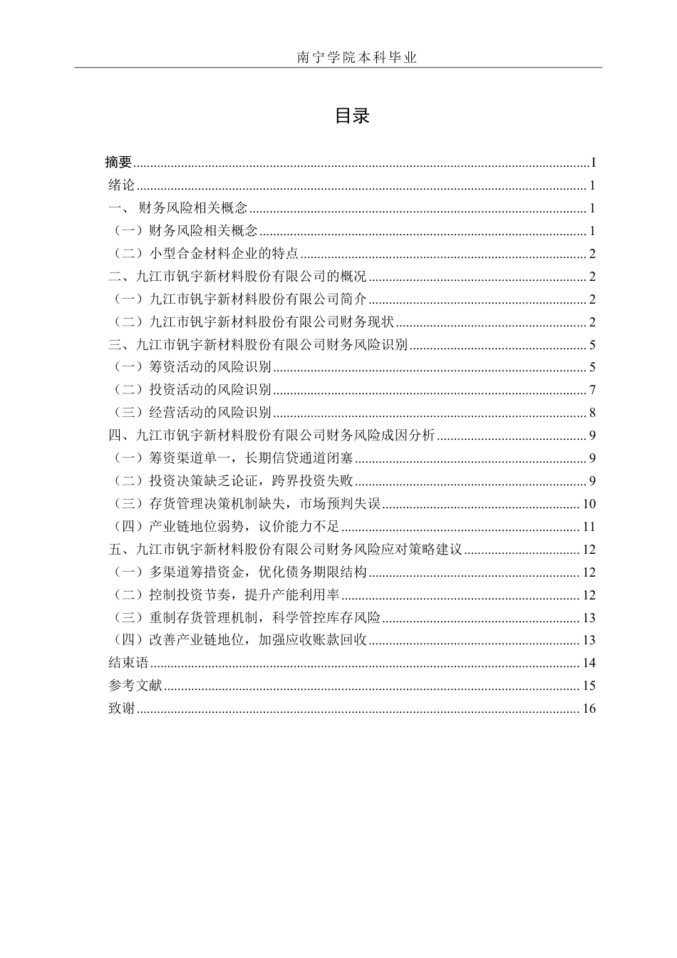 26年CH财务管理 小型合金材料生产企业存在的财务风险及成因分析——以九江市钒宇新材料股份有限公司为例终稿全日制-约18201字符.pdf_第3页