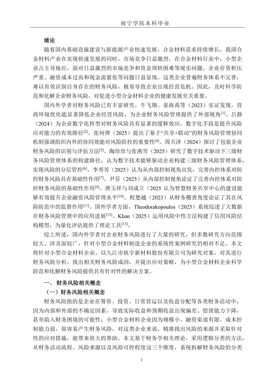 26年CH财务管理 小型合金材料生产企业存在的财务风险及成因分析——以九江市钒宇新材料股份有限公司为例终稿全日制-约18201字符.pdf_第4页