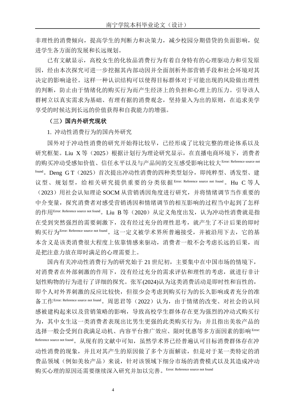 26年CH质量管理工程 基于KANO模型的大学女生化妆品冲动性消费行为分析(34037字).docx_第10页