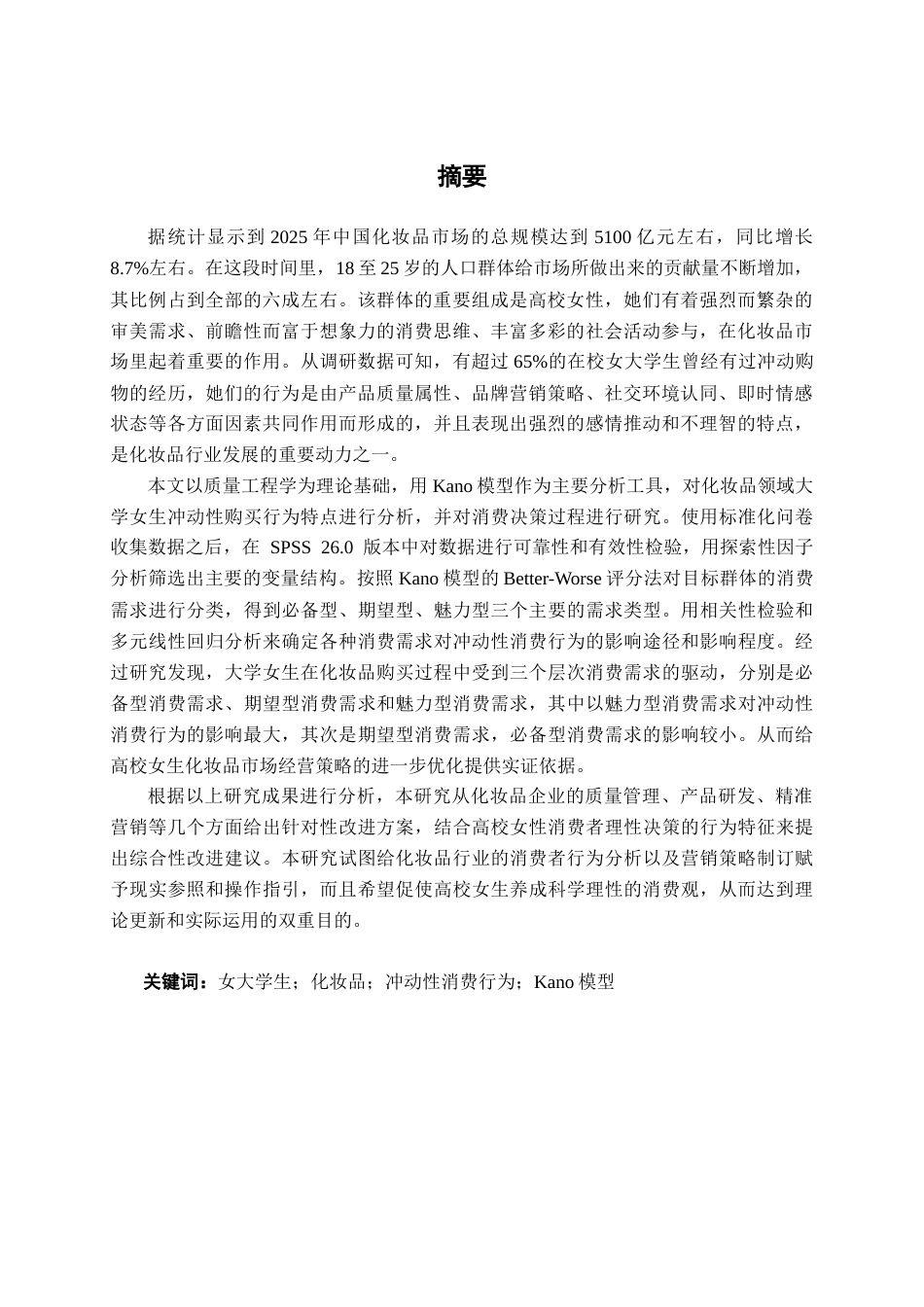 26年CH质量管理工程 基于KANO模型的大学女生化妆品冲动性消费行为分析(34037字).docx_第3页