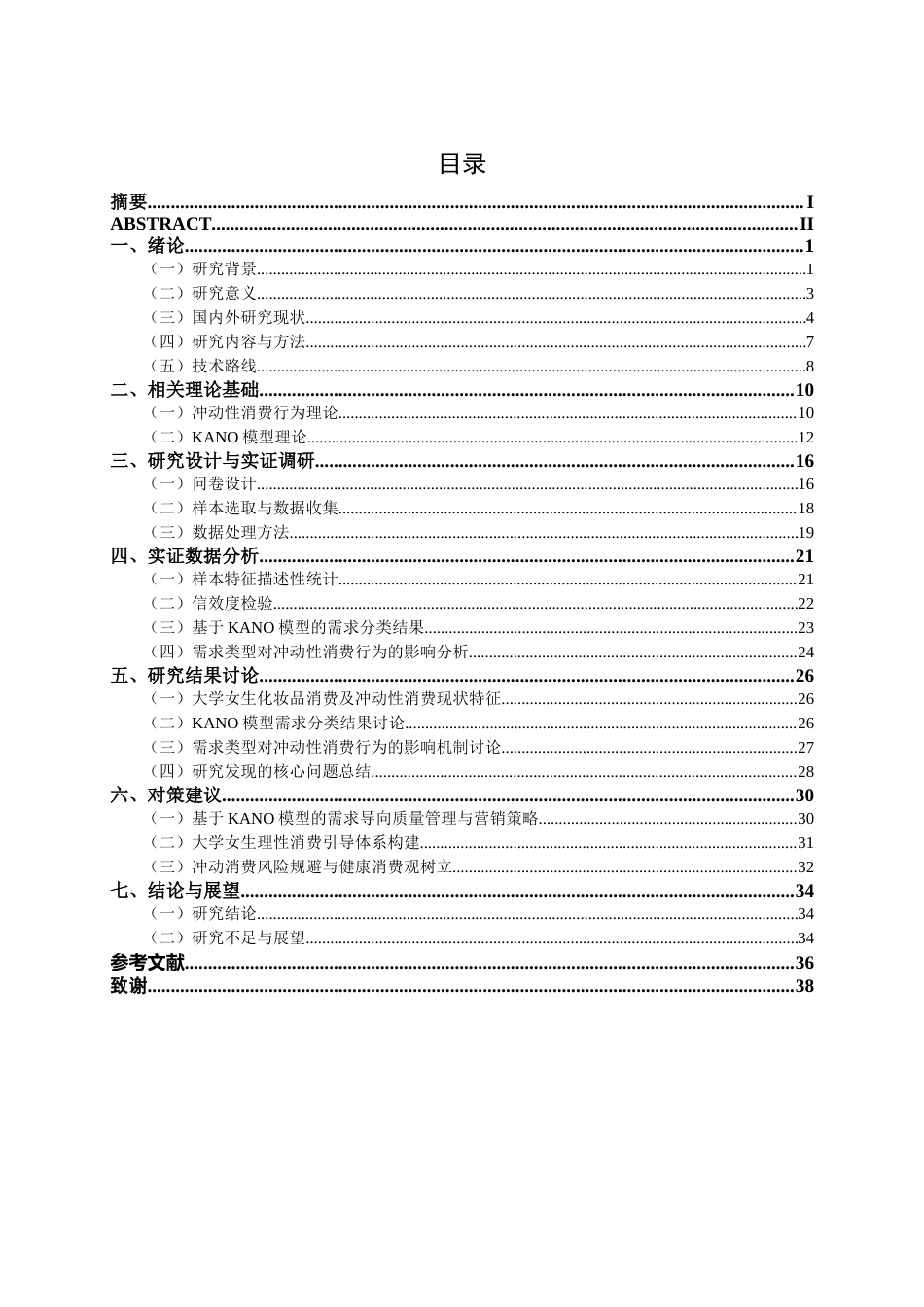 26年CH质量管理工程 基于KANO模型的大学女生化妆品冲动性消费行为分析(34037字).docx_第6页