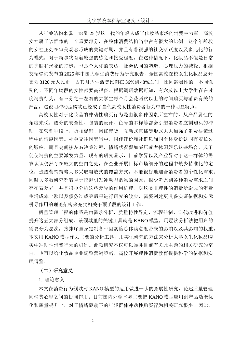26年CH质量管理工程 基于KANO模型的大学女生化妆品冲动性消费行为分析(34037字).docx_第8页