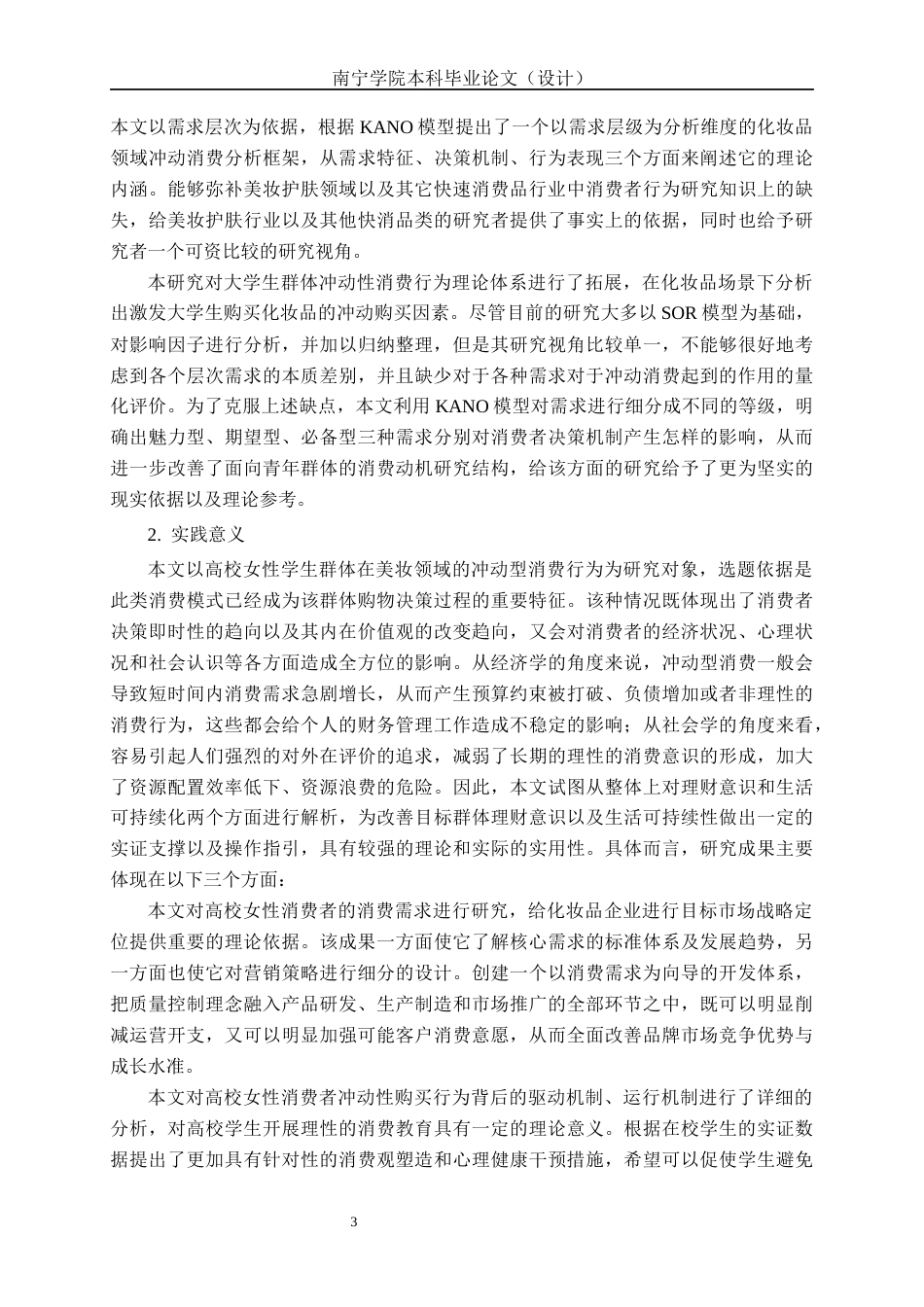 26年CH质量管理工程 基于KANO模型的大学女生化妆品冲动性消费行为分析(34037字).docx_第9页