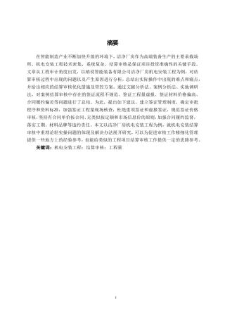 26年CH工程审计 纳设智能洁净有限公司厂房机电安装工程结算审核分析终稿全日制-约16994字符.pdf