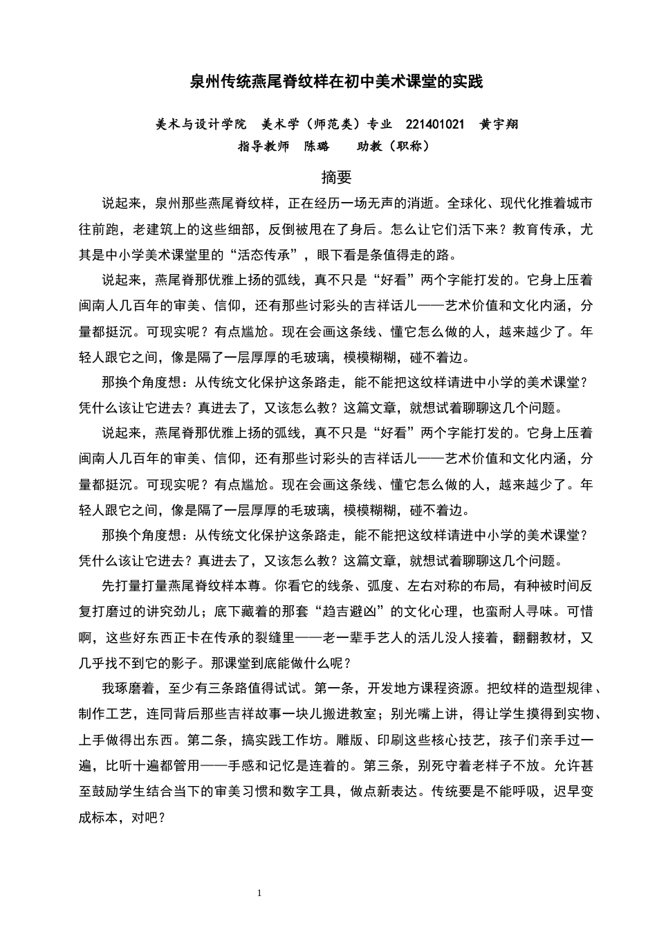 26年CH美术学师范 泉州传统燕尾脊纹样在初中美术课堂的实践泉州传统燕尾脊纹样在初中美术课堂的实践-全日制终稿(27790字).docx_第1页