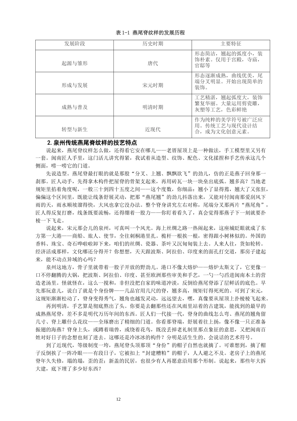 26年CH美术学师范 泉州传统燕尾脊纹样在初中美术课堂的实践泉州传统燕尾脊纹样在初中美术课堂的实践-全日制终稿(27790字).docx_第10页