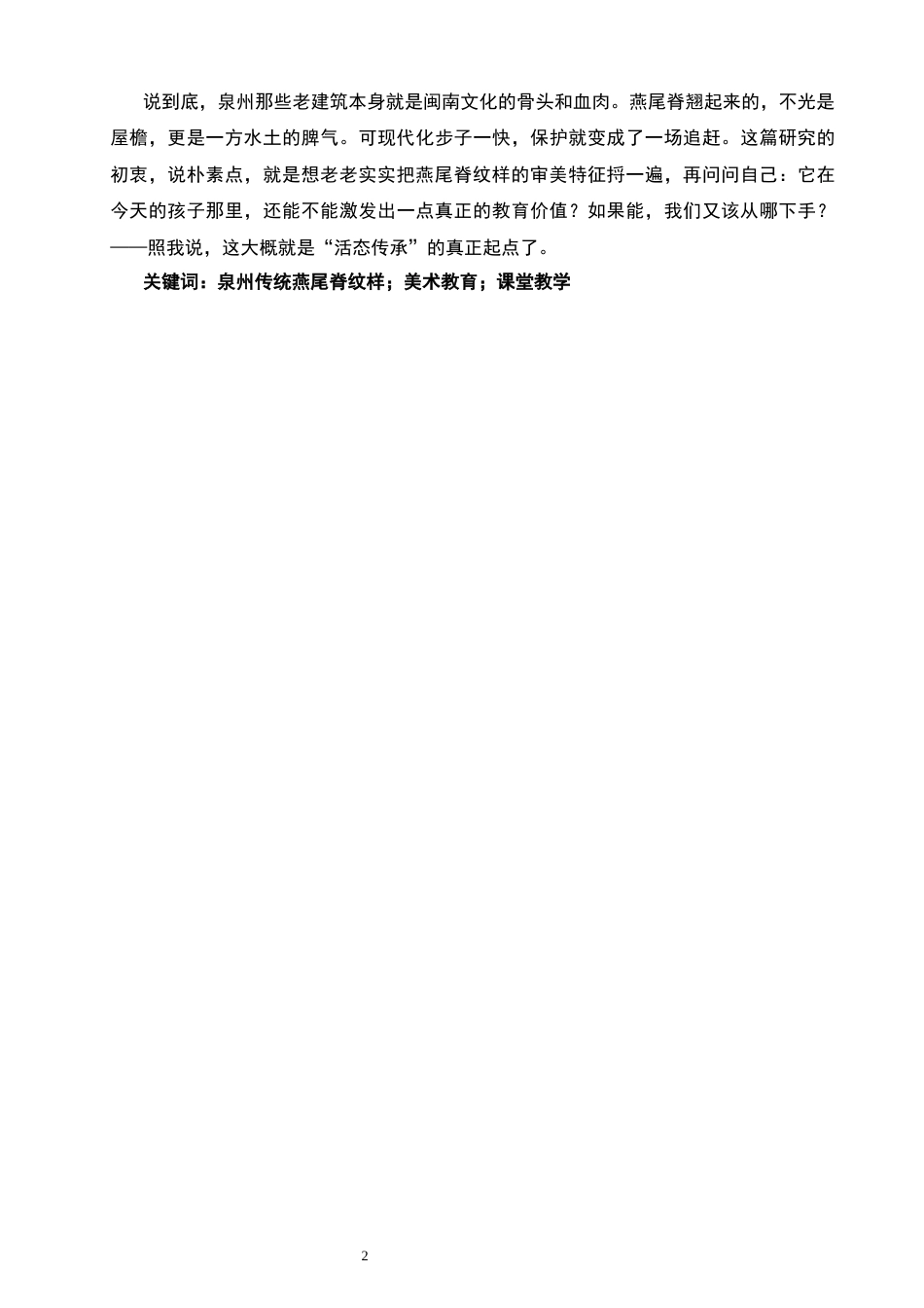26年CH美术学师范 泉州传统燕尾脊纹样在初中美术课堂的实践泉州传统燕尾脊纹样在初中美术课堂的实践-全日制终稿(27790字).docx_第2页