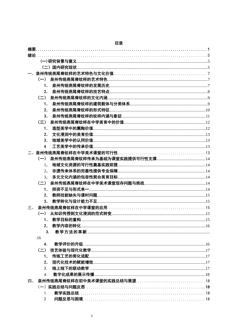 26年CH美术学师范 泉州传统燕尾脊纹样在初中美术课堂的实践泉州传统燕尾脊纹样在初中美术课堂的实践-全日制终稿(27790字).docx_第5页