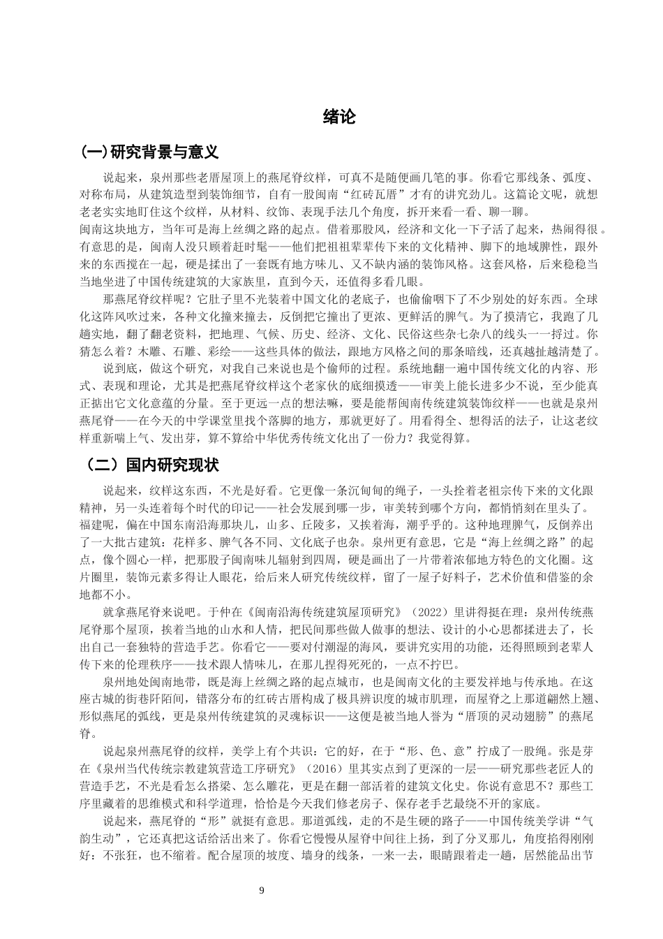 26年CH美术学师范 泉州传统燕尾脊纹样在初中美术课堂的实践泉州传统燕尾脊纹样在初中美术课堂的实践-全日制终稿(27790字).docx_第7页