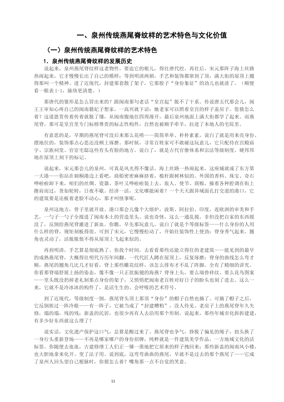 26年CH美术学师范 泉州传统燕尾脊纹样在初中美术课堂的实践泉州传统燕尾脊纹样在初中美术课堂的实践-全日制终稿(27790字).docx_第9页