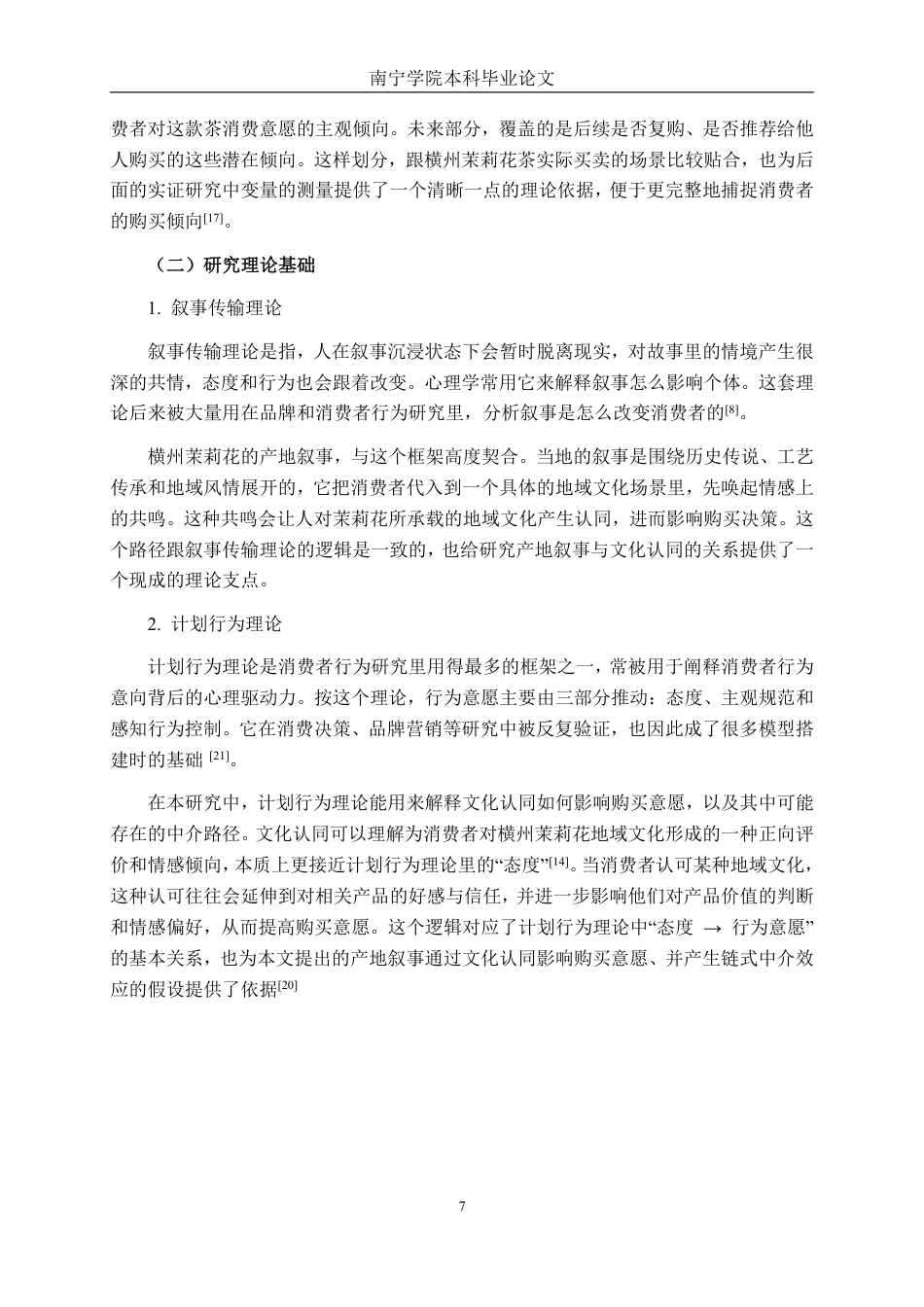 26年CH工商 横州茉莉花茶产地叙事对购买意愿的影响研究-约24469字符.pdf_第10页