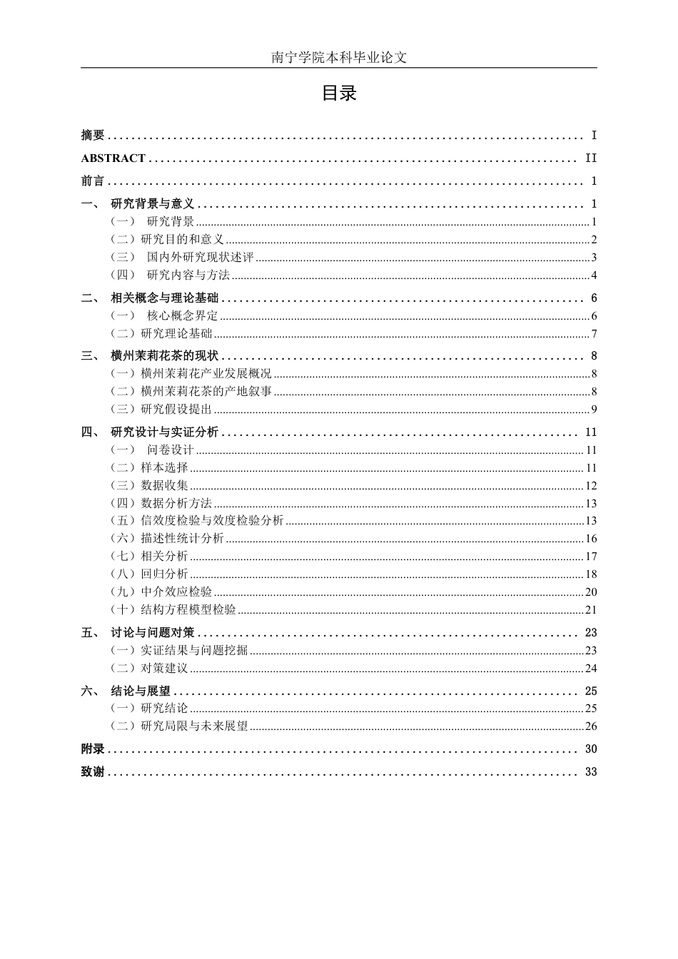 26年CH工商 横州茉莉花茶产地叙事对购买意愿的影响研究-约24469字符.pdf_第3页