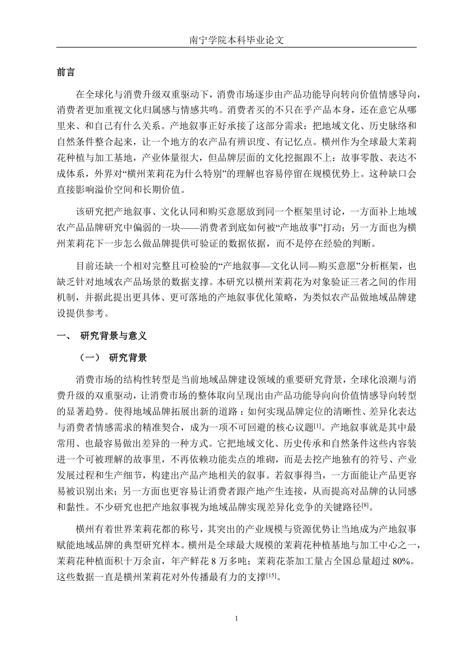 26年CH工商 横州茉莉花茶产地叙事对购买意愿的影响研究-约24469字符.pdf_第4页