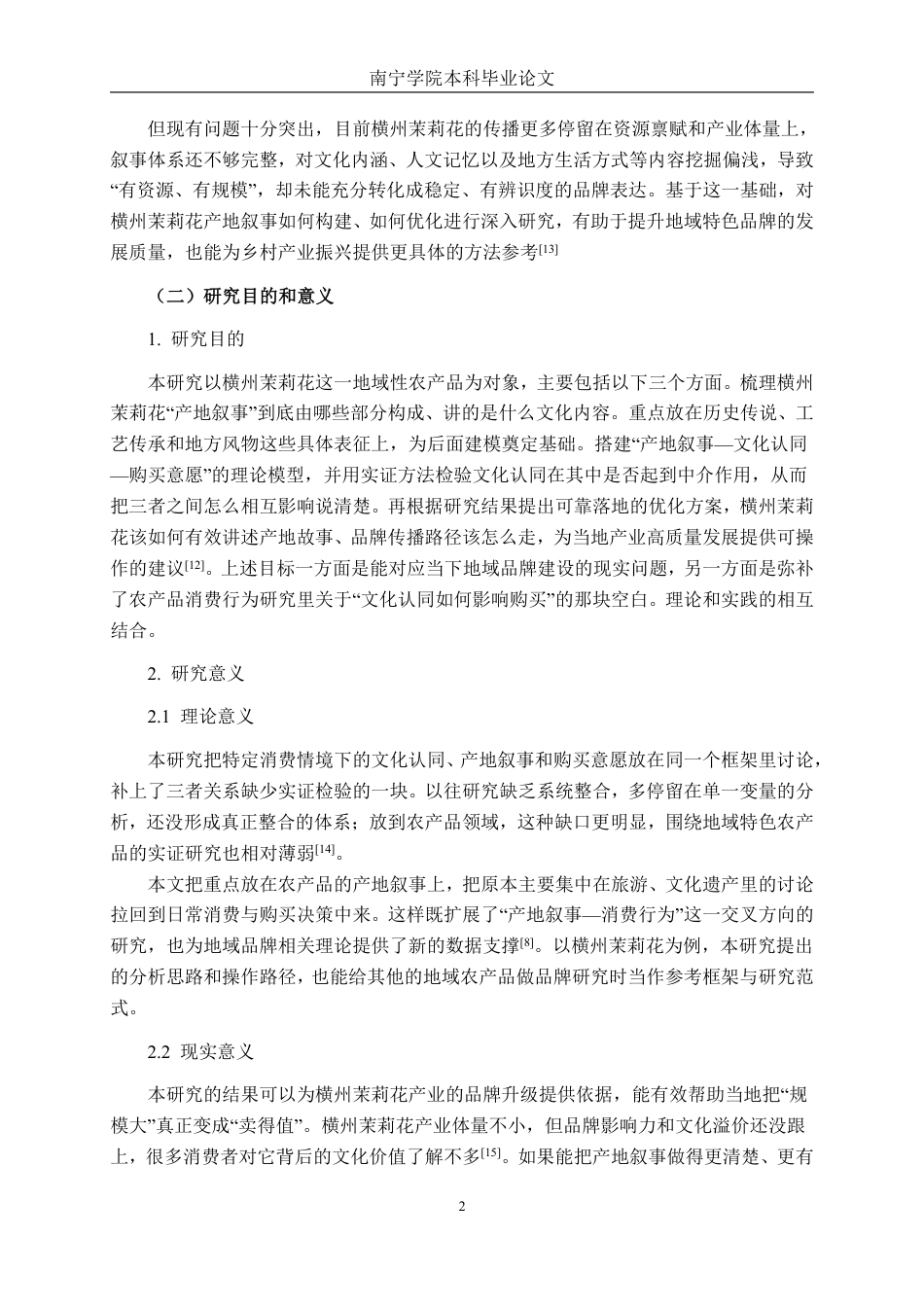 26年CH工商 横州茉莉花茶产地叙事对购买意愿的影响研究-约24469字符.pdf_第5页