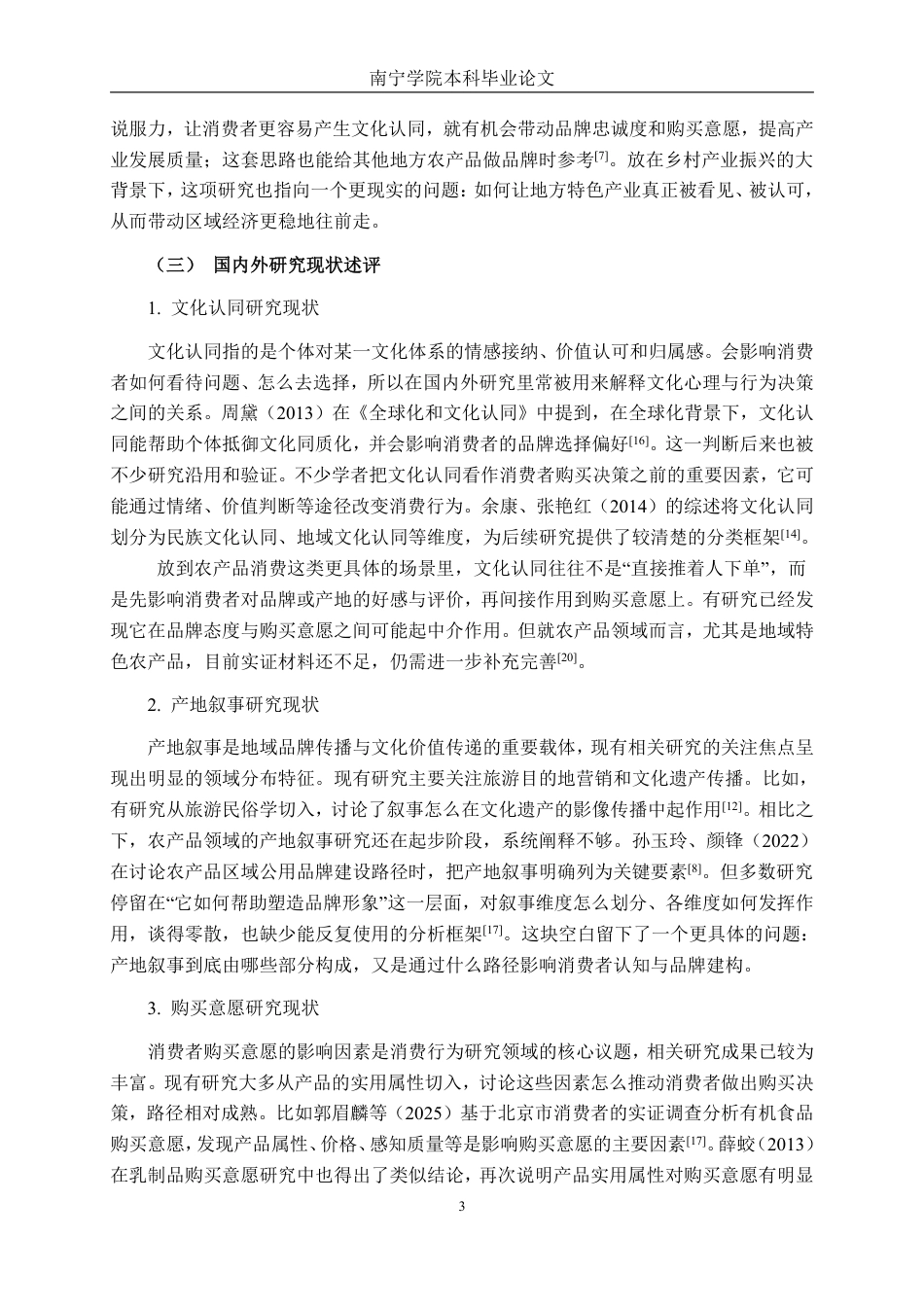 26年CH工商 横州茉莉花茶产地叙事对购买意愿的影响研究-约24469字符.pdf_第6页