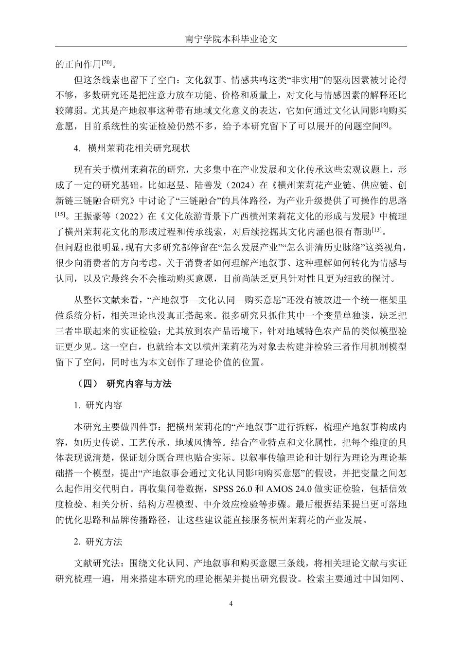 26年CH工商 横州茉莉花茶产地叙事对购买意愿的影响研究-约24469字符.pdf_第7页