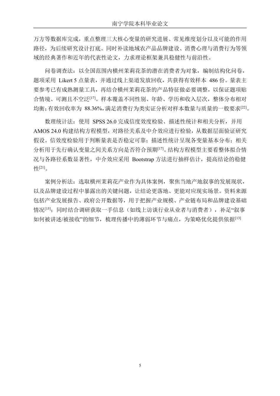 26年CH工商 横州茉莉花茶产地叙事对购买意愿的影响研究-约24469字符.pdf_第8页